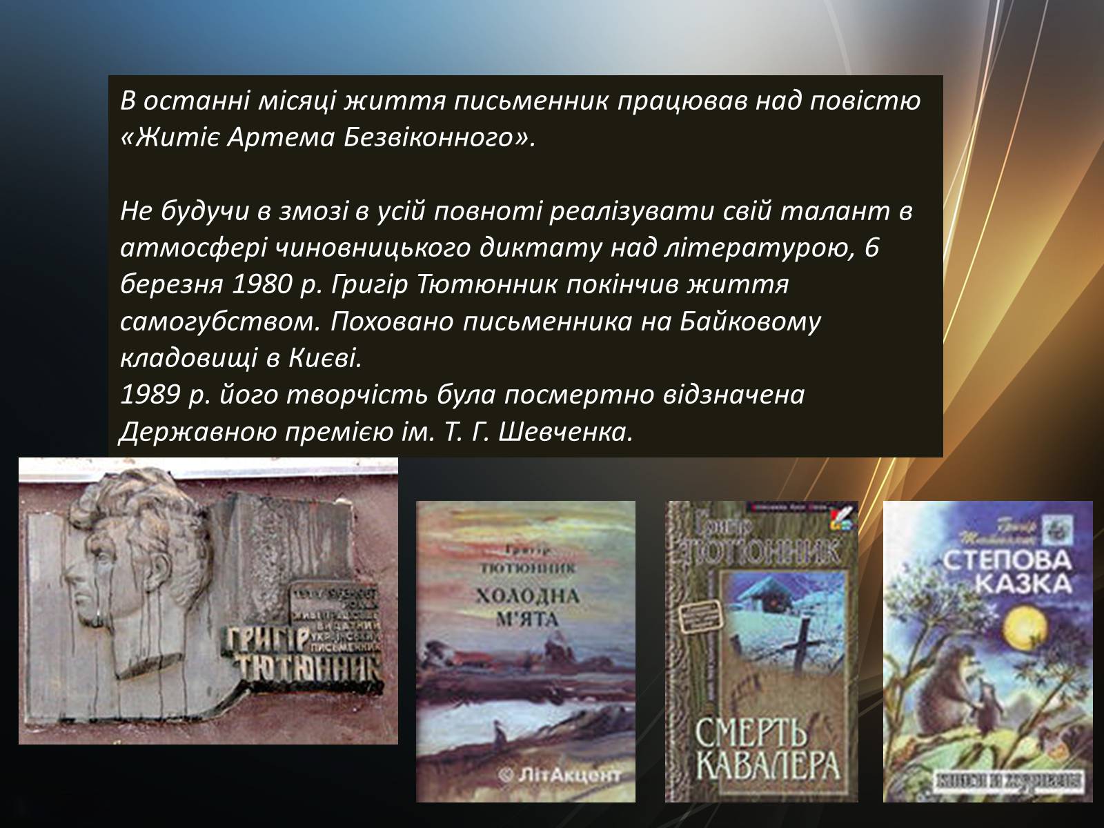 Презентація на тему «Тютюнник Григір Михайлович» (варіант 4) - Слайд #6 Презентація на тему «Тютюнник Григір Михайлович» (варіант 4) - Слайд #6
