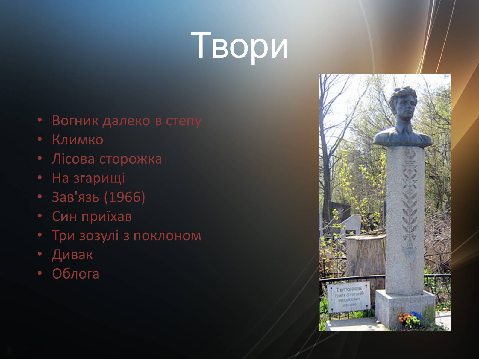 Презентація на тему «Тютюнник Григір Михайлович» (варіант 4) - Слайд #7 Презентація на тему «Тютюнник Григір Михайлович» (варіант 4) - Слайд #7