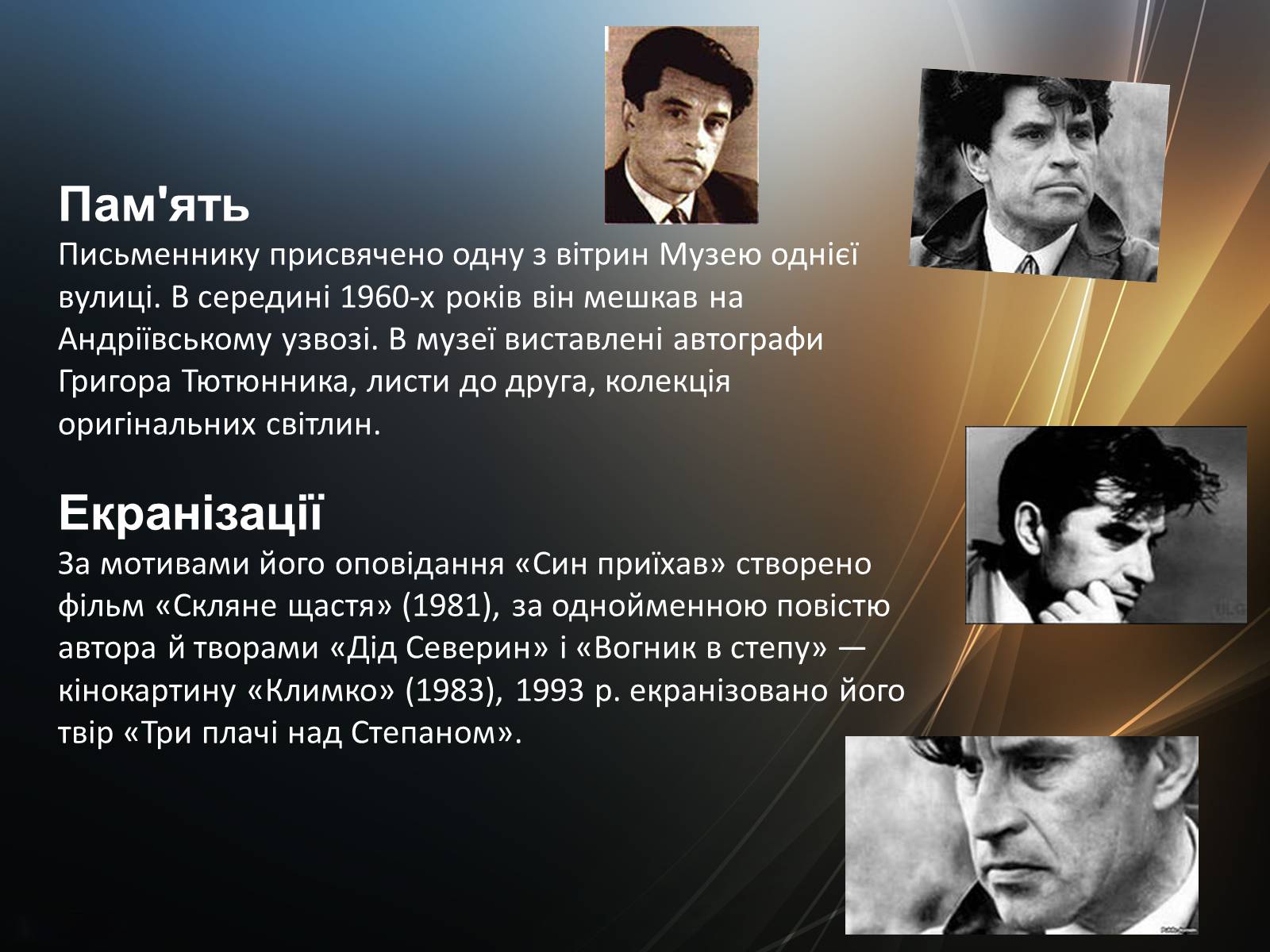Презентація на тему «Тютюнник Григір Михайлович» (варіант 4) - Слайд #9 Презентація на тему «Тютюнник Григір Михайлович» (варіант 4) - Слайд #9