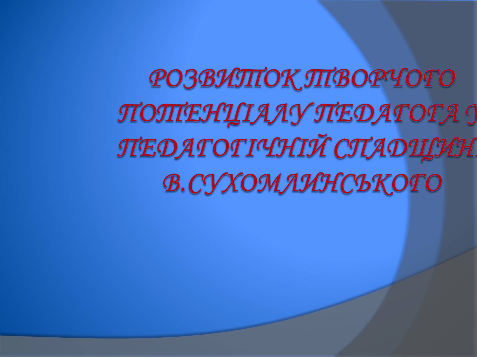 Презентація на тему «В. Сухомлинський» - Слайд #1 Презентація на тему «В. Сухомлинський» - Слайд #1