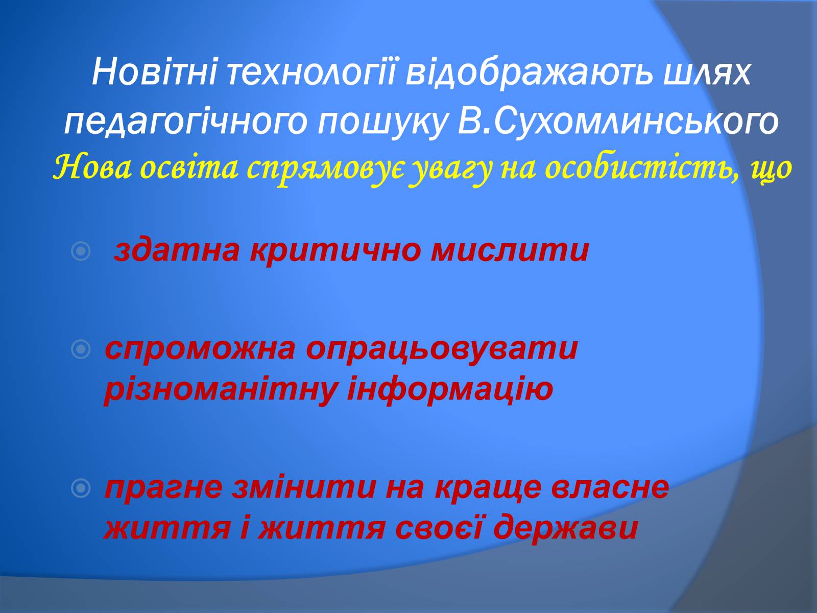 Презентація на тему «В. Сухомлинський» - Слайд #13 Презентація на тему «В. Сухомлинський» - Слайд #13