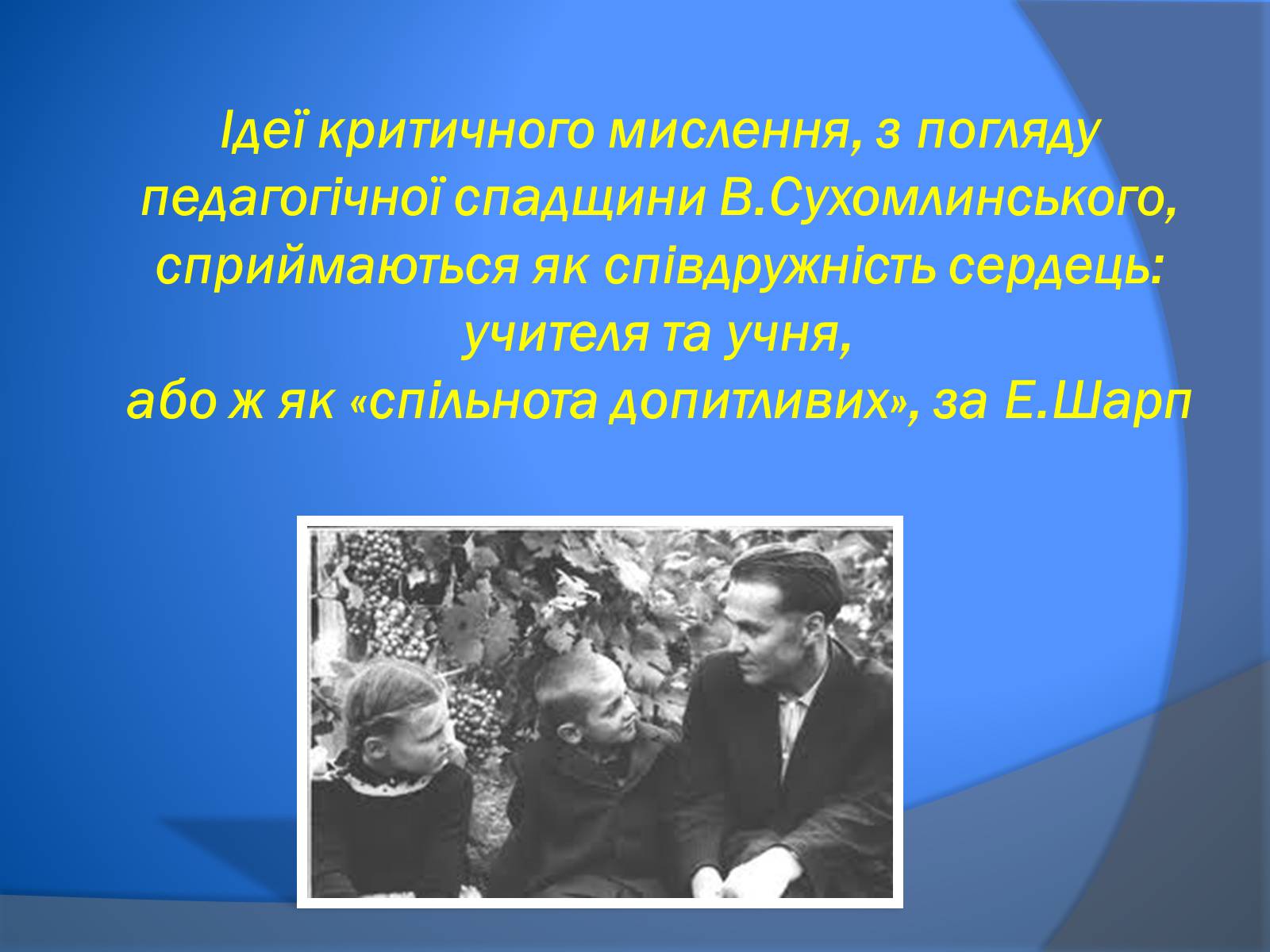 Презентація на тему «В. Сухомлинський» - Слайд #14 Презентація на тему «В. Сухомлинський» - Слайд #14