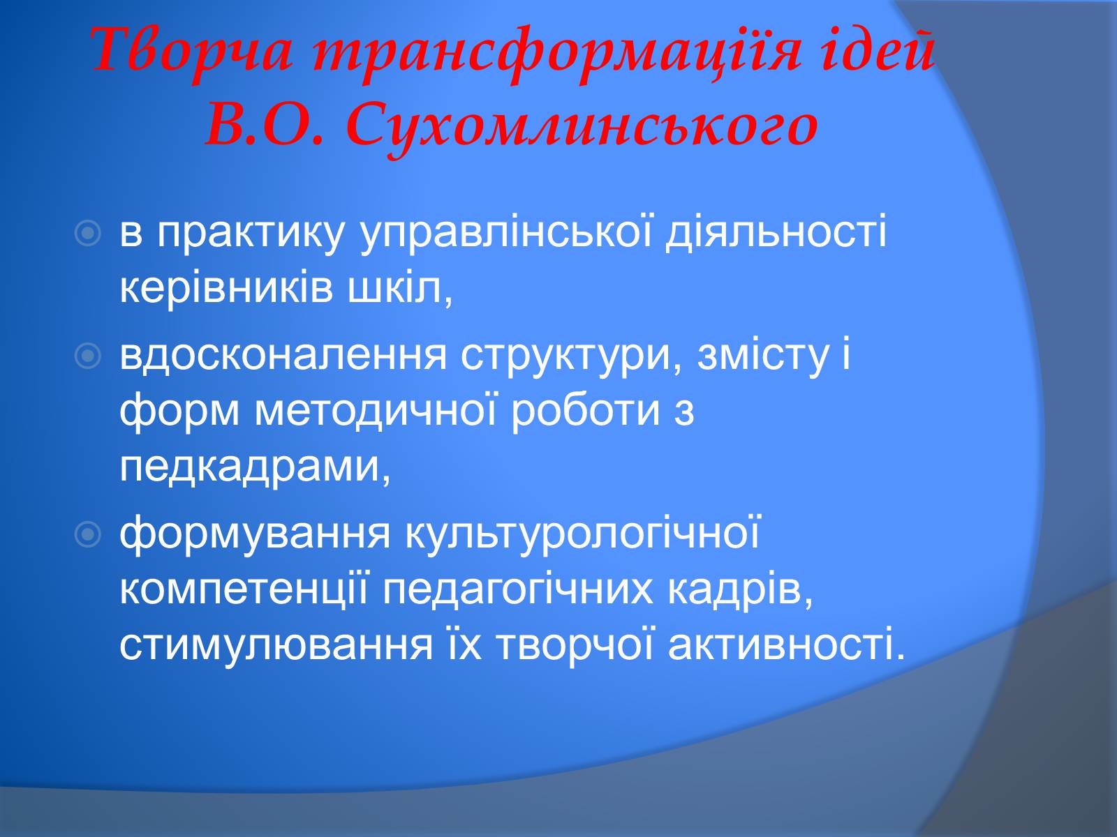 Презентація на тему «В. Сухомлинський» - Слайд #16 Презентація на тему «В. Сухомлинський» - Слайд #16