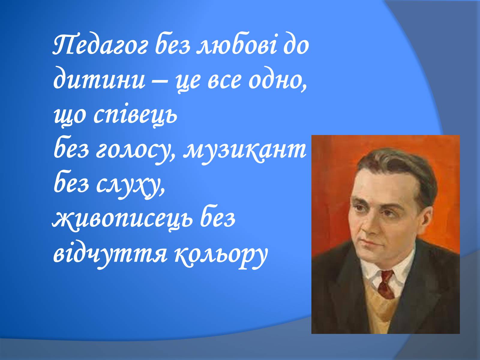 Презентація на тему «В. Сухомлинський» - Слайд #17 Презентація на тему «В. Сухомлинський» - Слайд #17