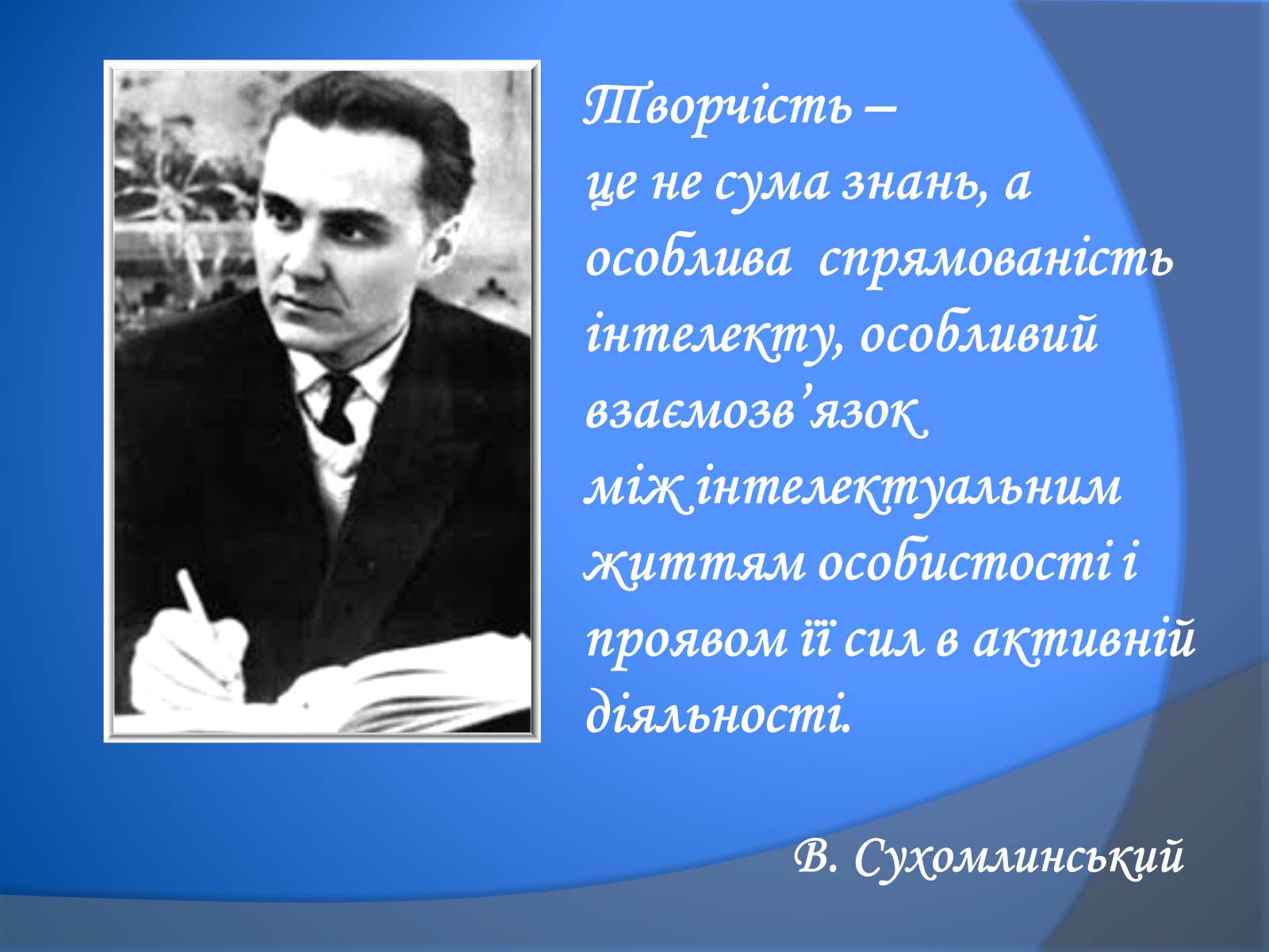 Презентація на тему «В. Сухомлинський» - Слайд #2 Презентація на тему «В. Сухомлинський» - Слайд #2
