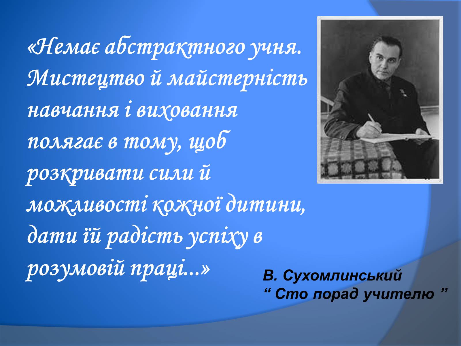 Презентація на тему «В. Сухомлинський» - Слайд #6 Презентація на тему «В. Сухомлинський» - Слайд #6