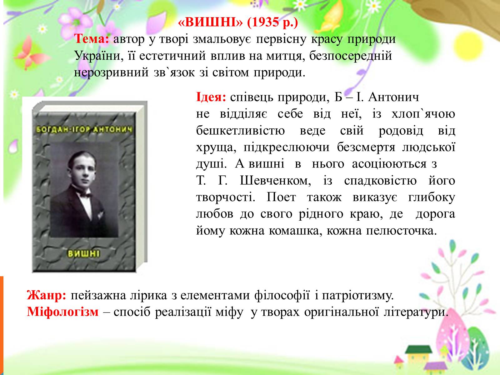 Презентація на тему «Література в Західній Україні» - Слайд #14 Презентація на тему «Література в Західній Україні» - Слайд #14