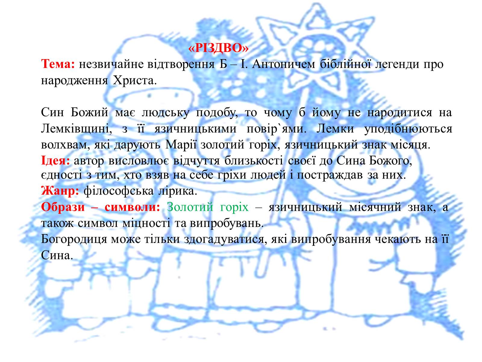 Презентація на тему «Література в Західній Україні» - Слайд #17 Презентація на тему «Література в Західній Україні» - Слайд #17