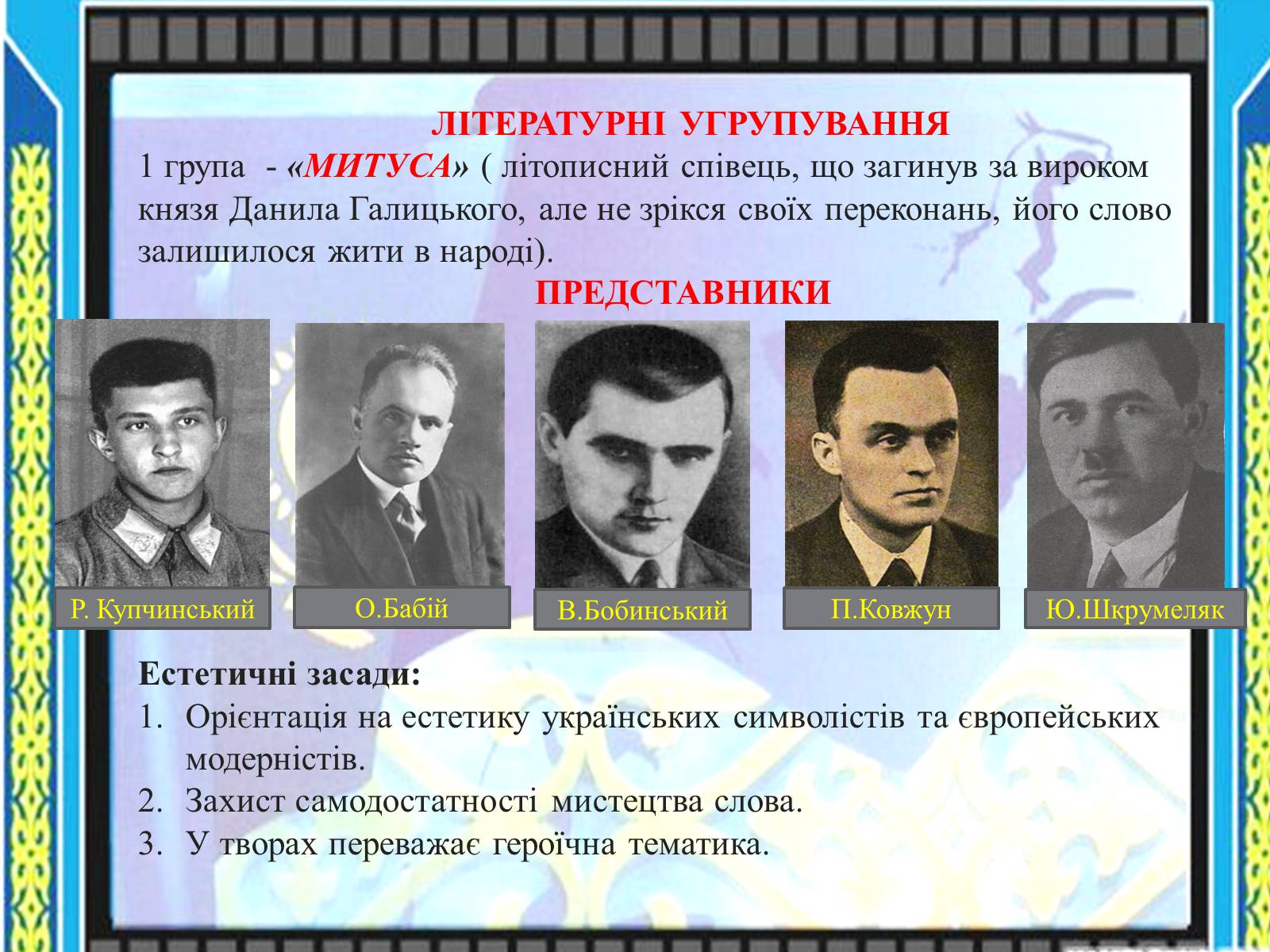 Презентація на тему «Література в Західній Україні» - Слайд #5 Презентація на тему «Література в Західній Україні» - Слайд #5