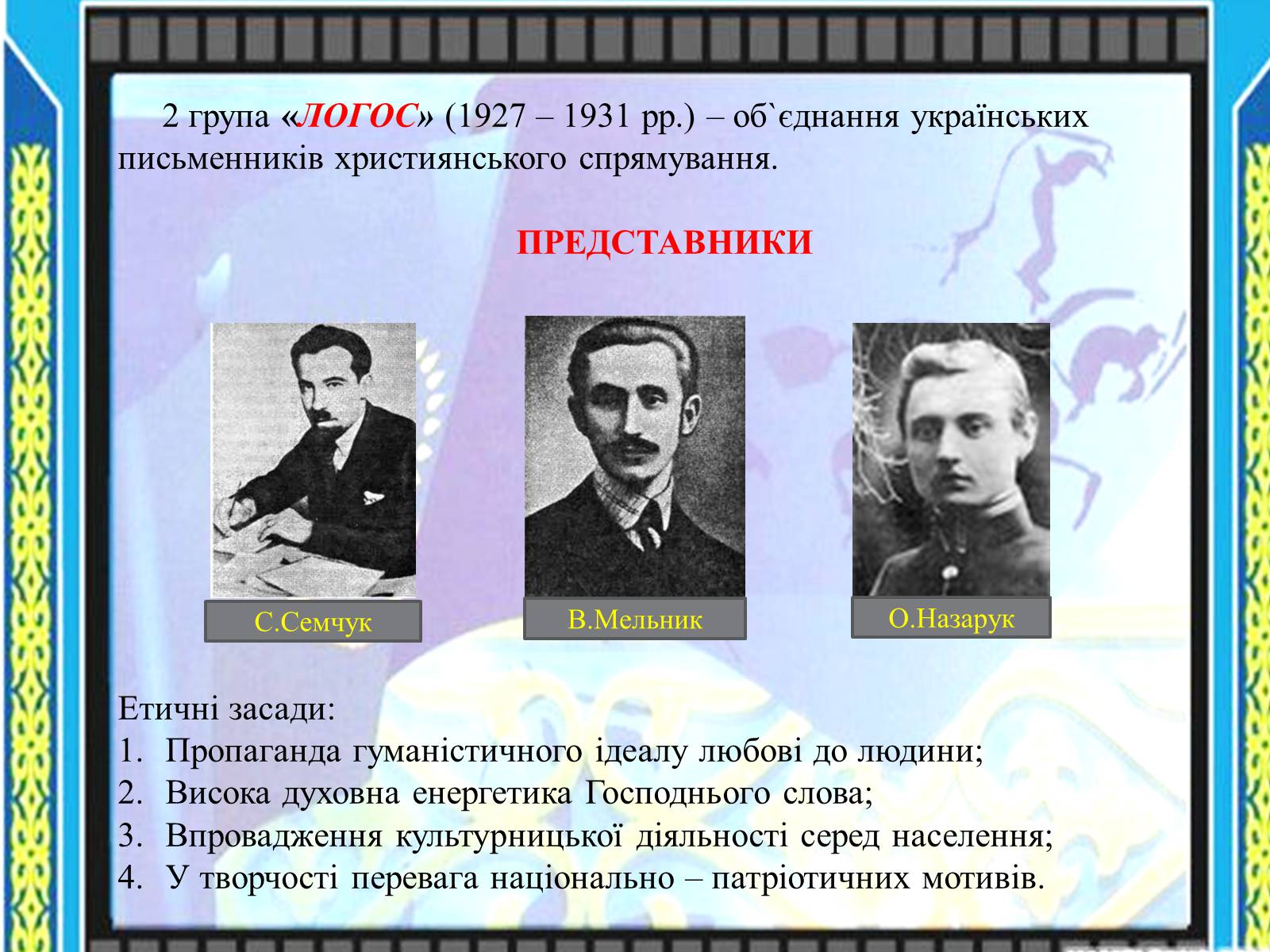 Презентація на тему «Література в Західній Україні» - Слайд #6 Презентація на тему «Література в Західній Україні» - Слайд #6