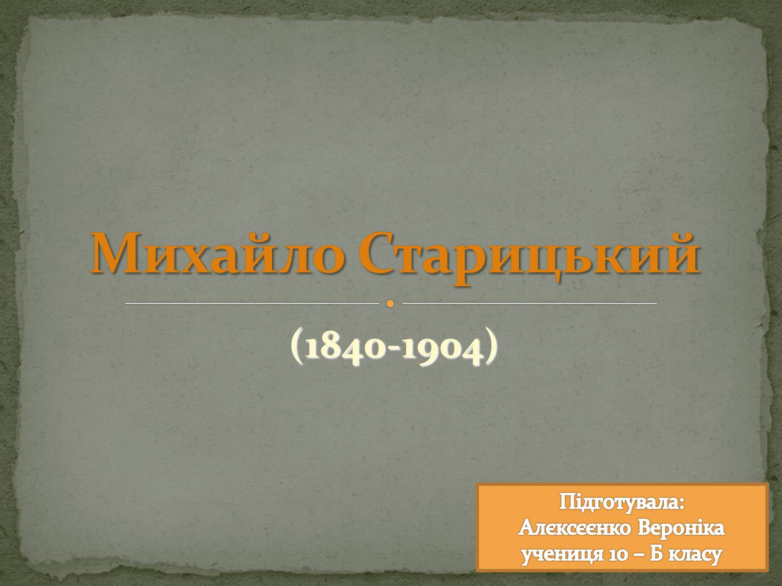 Презентація на тему «Михайло Старицький» (варіант 2) - Слайд #1 Презентація на тему «Михайло Старицький» (варіант 2) - Слайд #1