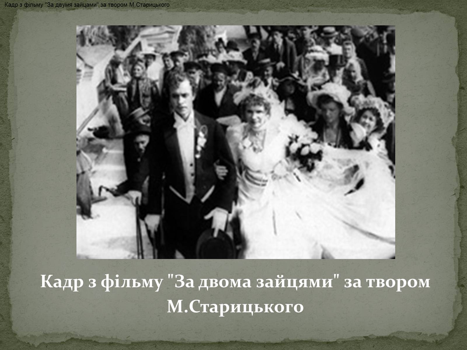 Презентація на тему «Михайло Старицький» (варіант 2) - Слайд #11 Презентація на тему «Михайло Старицький» (варіант 2) - Слайд #11