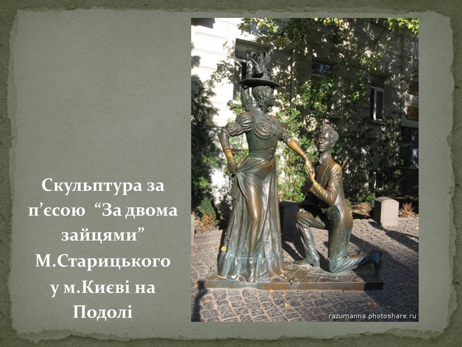 Презентація на тему «Михайло Старицький» (варіант 2) - Слайд #12 Презентація на тему «Михайло Старицький» (варіант 2) - Слайд #12