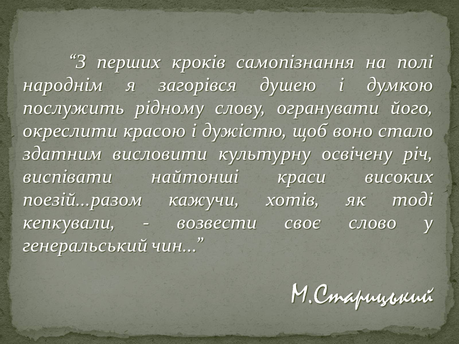 Презентація на тему «Михайло Старицький» (варіант 2) - Слайд #13 Презентація на тему «Михайло Старицький» (варіант 2) - Слайд #13