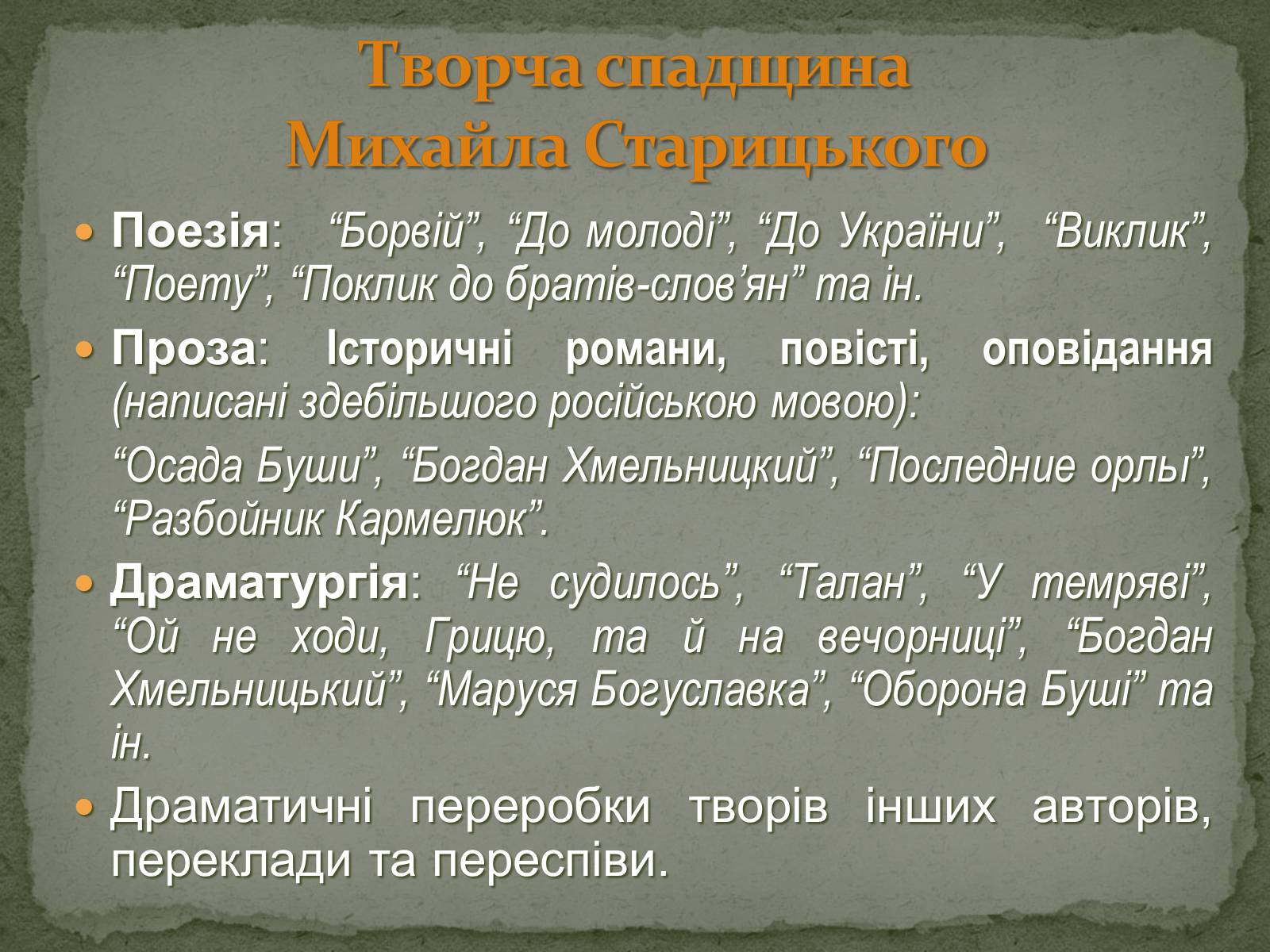 Презентація на тему «Михайло Старицький» (варіант 2) - Слайд #14 Презентація на тему «Михайло Старицький» (варіант 2) - Слайд #14