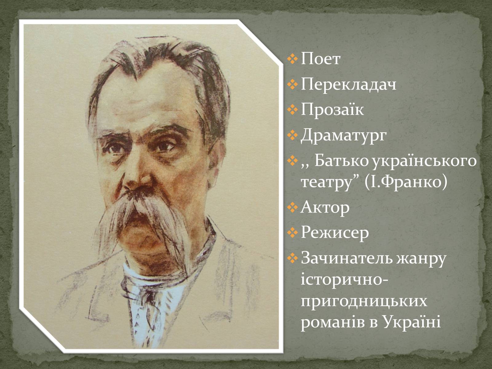 Презентація на тему «Михайло Старицький» (варіант 2) - Слайд #2 Презентація на тему «Михайло Старицький» (варіант 2) - Слайд #2