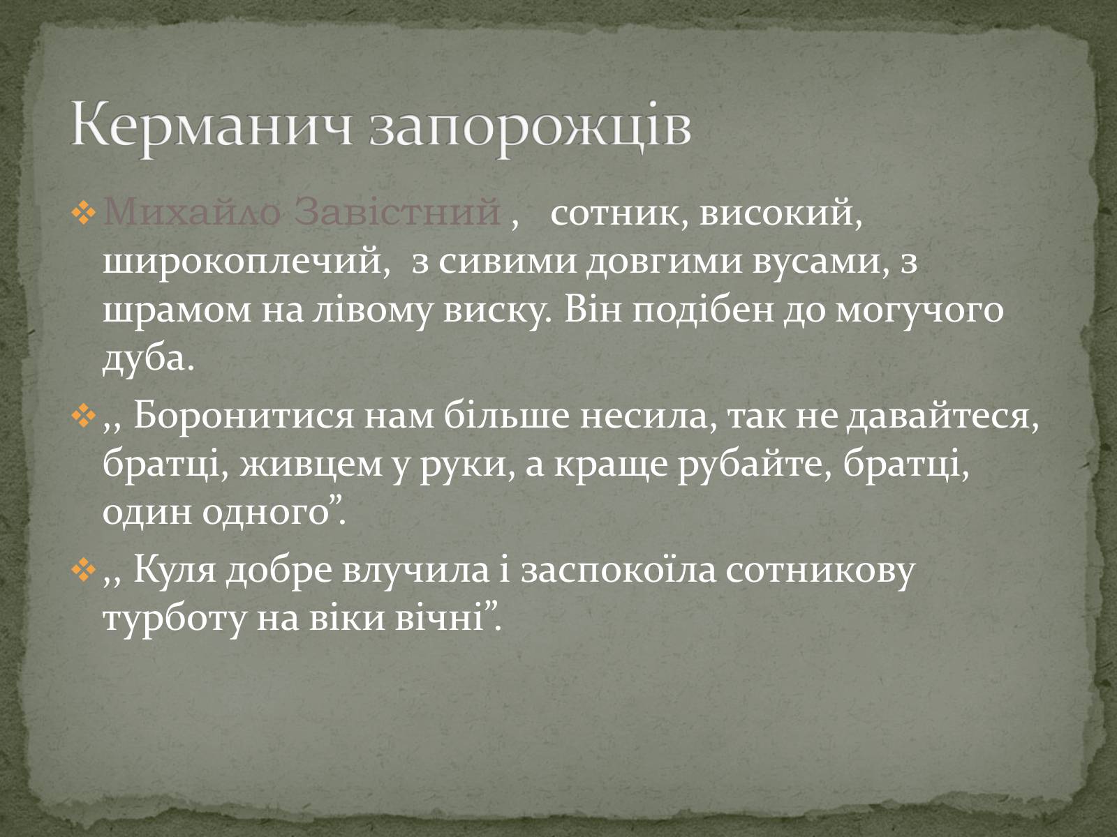 Презентація на тему «Михайло Старицький» (варіант 2) - Слайд #22 Презентація на тему «Михайло Старицький» (варіант 2) - Слайд #22
