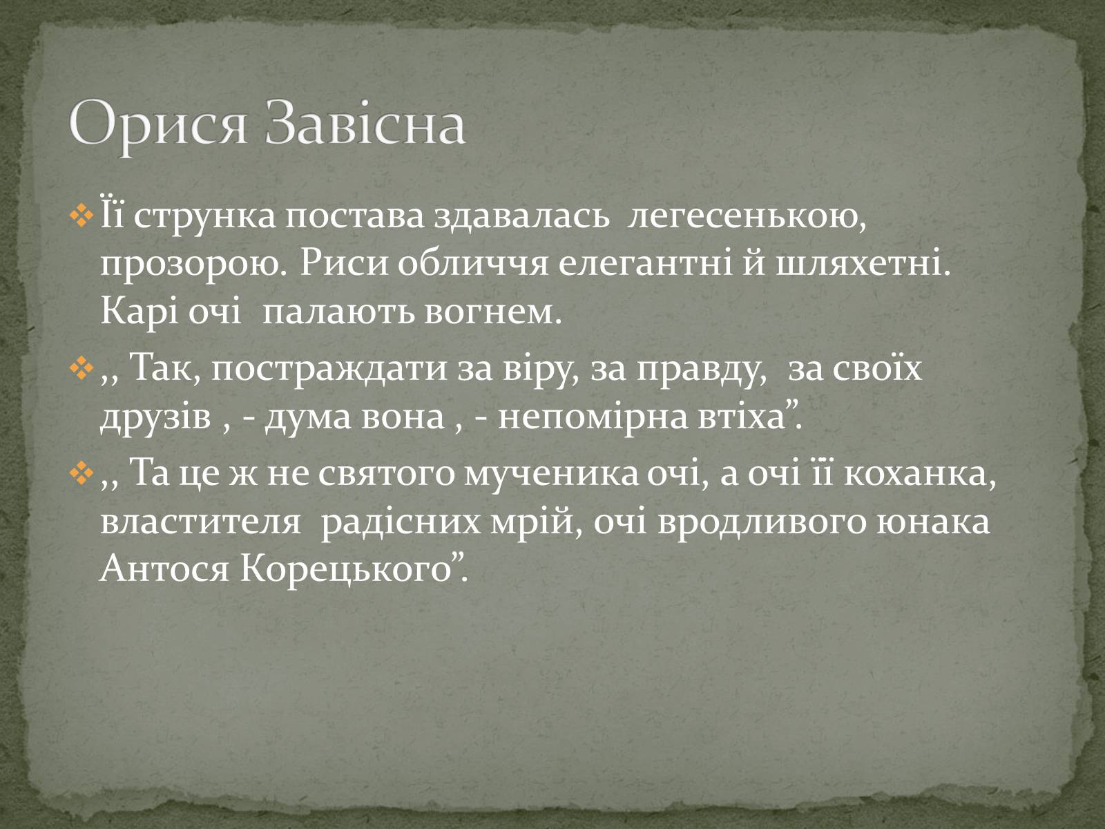 Презентація на тему «Михайло Старицький» (варіант 2) - Слайд #28 Презентація на тему «Михайло Старицький» (варіант 2) - Слайд #28