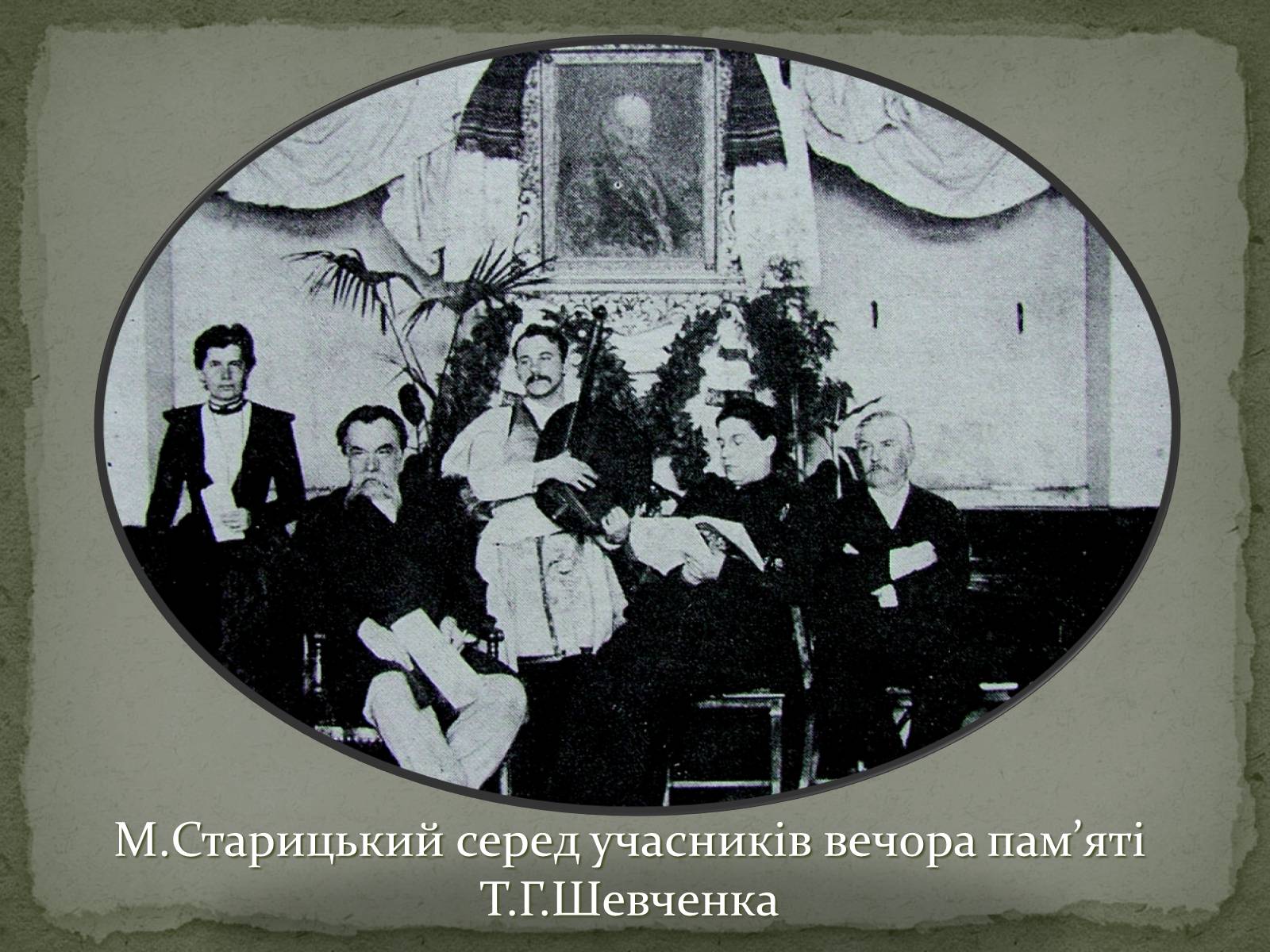 Презентація на тему «Михайло Старицький» (варіант 2) - Слайд #6 Презентація на тему «Михайло Старицький» (варіант 2) - Слайд #6