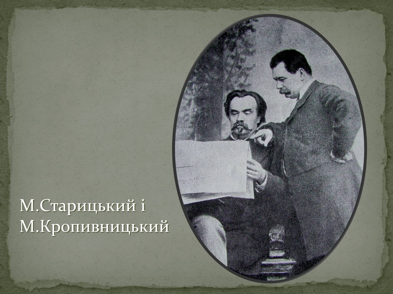 Презентація на тему «Михайло Старицький» (варіант 2) - Слайд #7 Презентація на тему «Михайло Старицький» (варіант 2) - Слайд #7