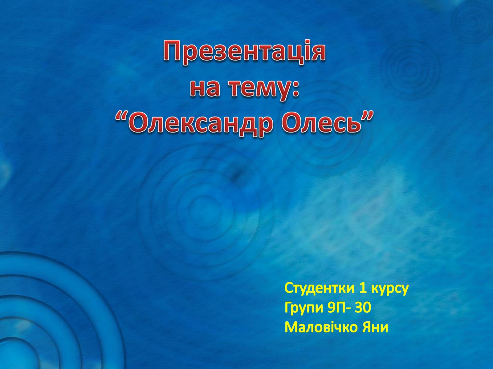 Презентація на тему «Олександр Олесь» (варіант 5) - Слайд #1 Презентація на тему «Олександр Олесь» (варіант 5) - Слайд #1