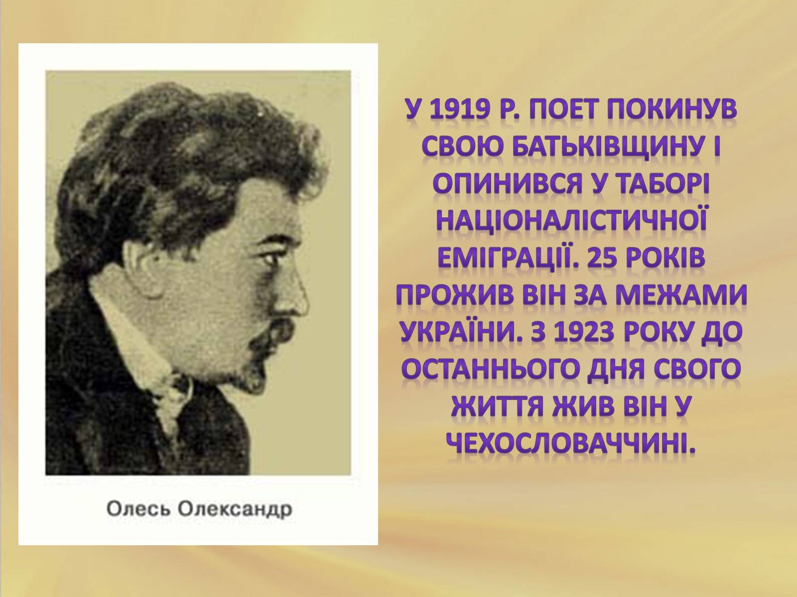 Презентація на тему «Олександр Олесь» (варіант 5) - Слайд #10 Презентація на тему «Олександр Олесь» (варіант 5) - Слайд #10