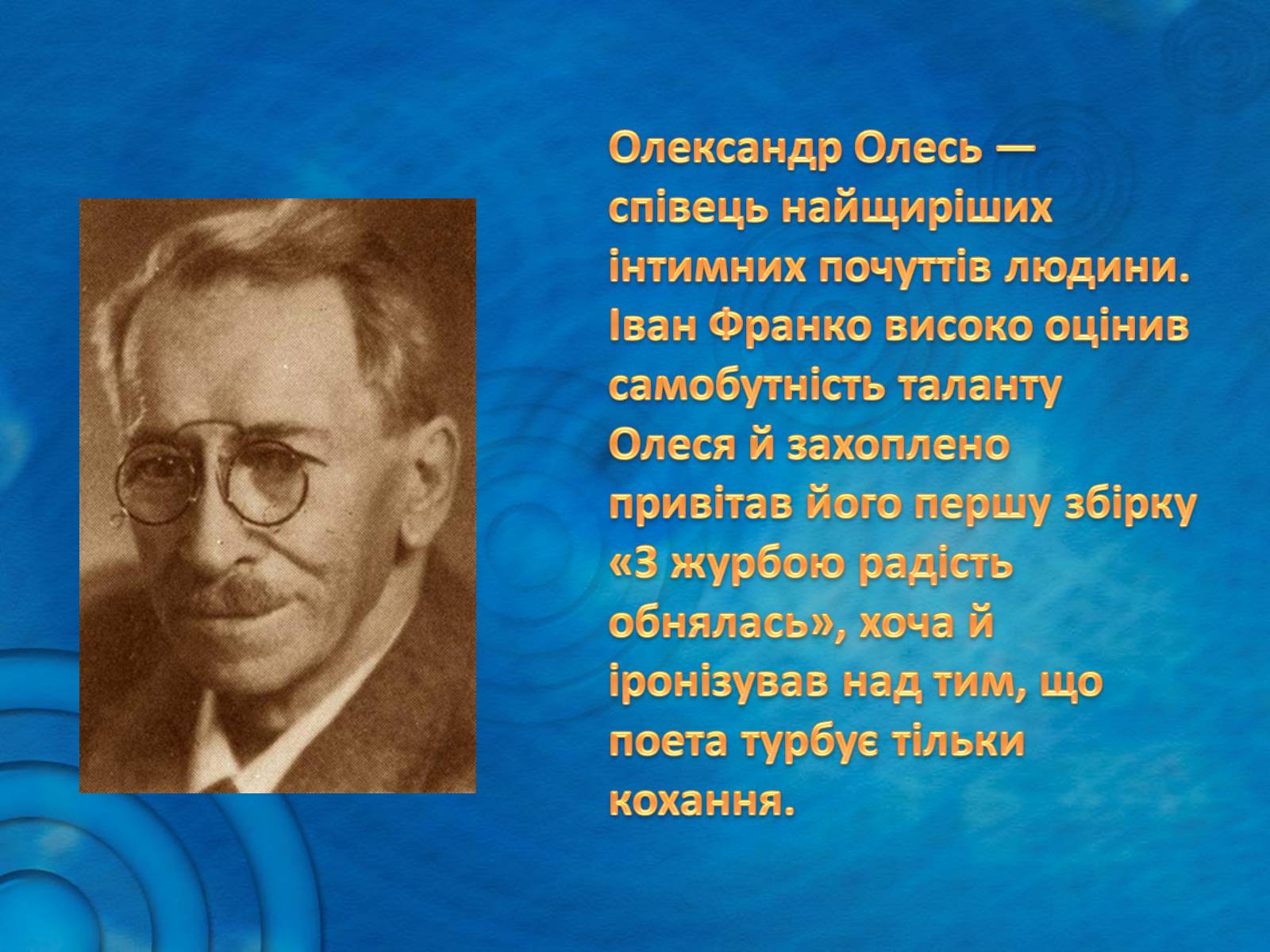 Презентація на тему «Олександр Олесь» (варіант 5) - Слайд #17 Презентація на тему «Олександр Олесь» (варіант 5) - Слайд #17