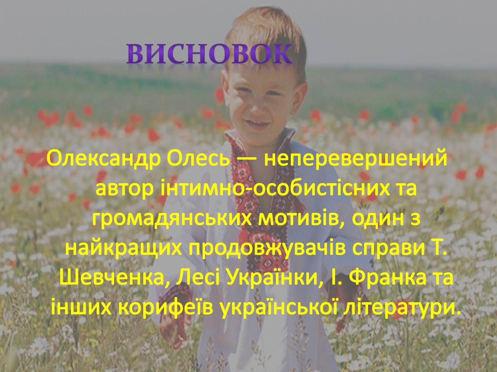 Презентація на тему «Олександр Олесь» (варіант 5) - Слайд #24 Презентація на тему «Олександр Олесь» (варіант 5) - Слайд #24
