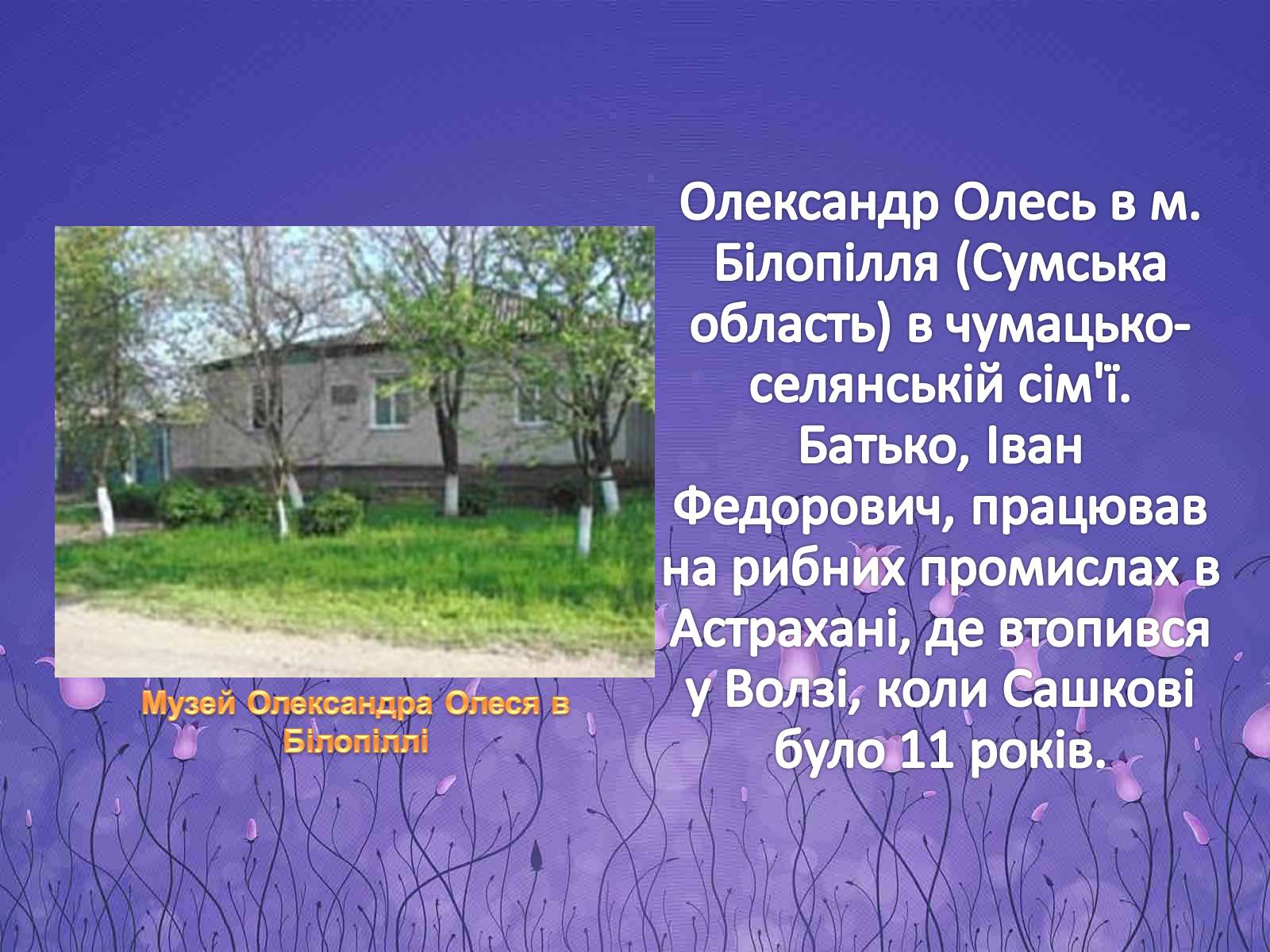Презентація на тему «Олександр Олесь» (варіант 5) - Слайд #4 Презентація на тему «Олександр Олесь» (варіант 5) - Слайд #4