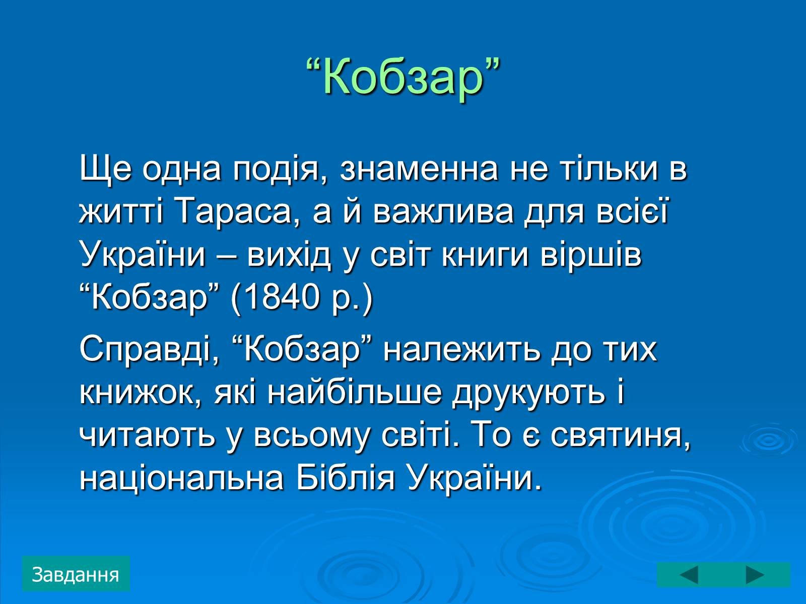 Презентація на тему «Тарас Григорович Шевченко» (варіант 3) - Слайд #11 Презентація на тему «Тарас Григорович Шевченко» (варіант 3) - Слайд #11