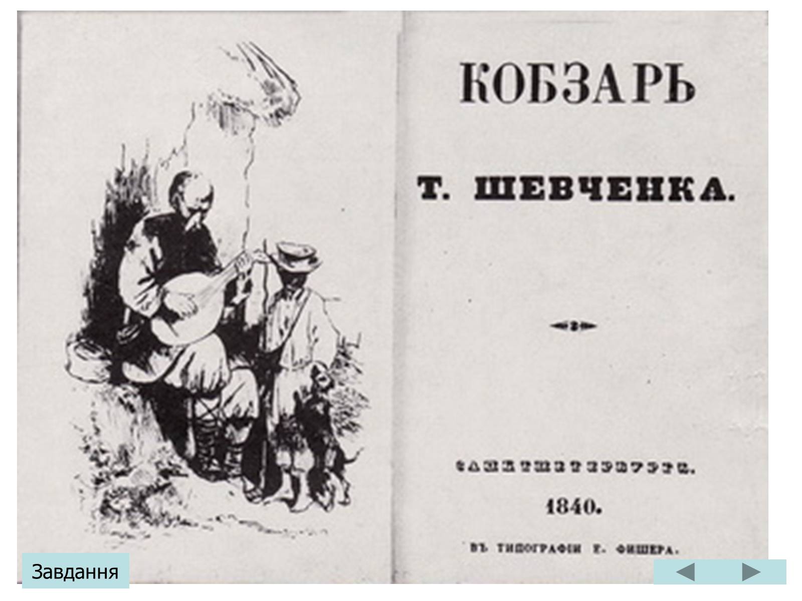 Презентація на тему «Тарас Григорович Шевченко» (варіант 3) - Слайд #12 Презентація на тему «Тарас Григорович Шевченко» (варіант 3) - Слайд #12