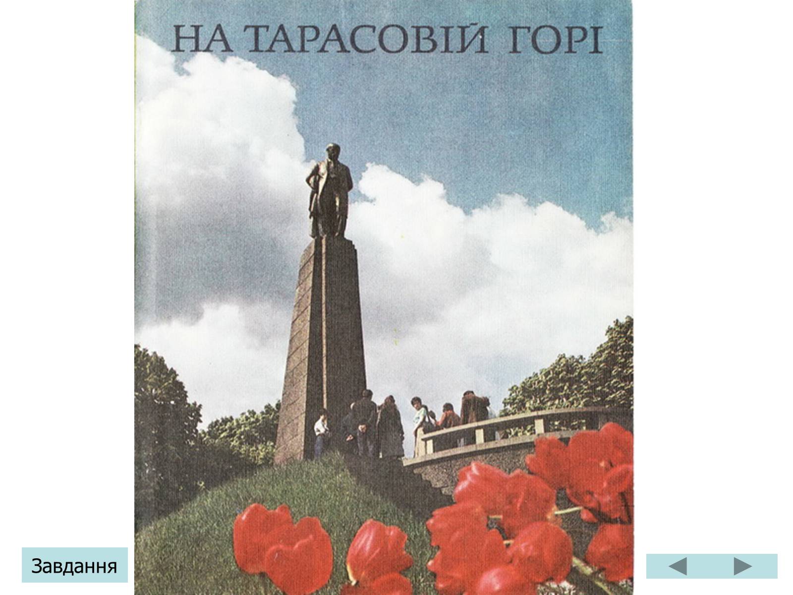 Презентація на тему «Тарас Григорович Шевченко» (варіант 3) - Слайд #16 Презентація на тему «Тарас Григорович Шевченко» (варіант 3) - Слайд #16