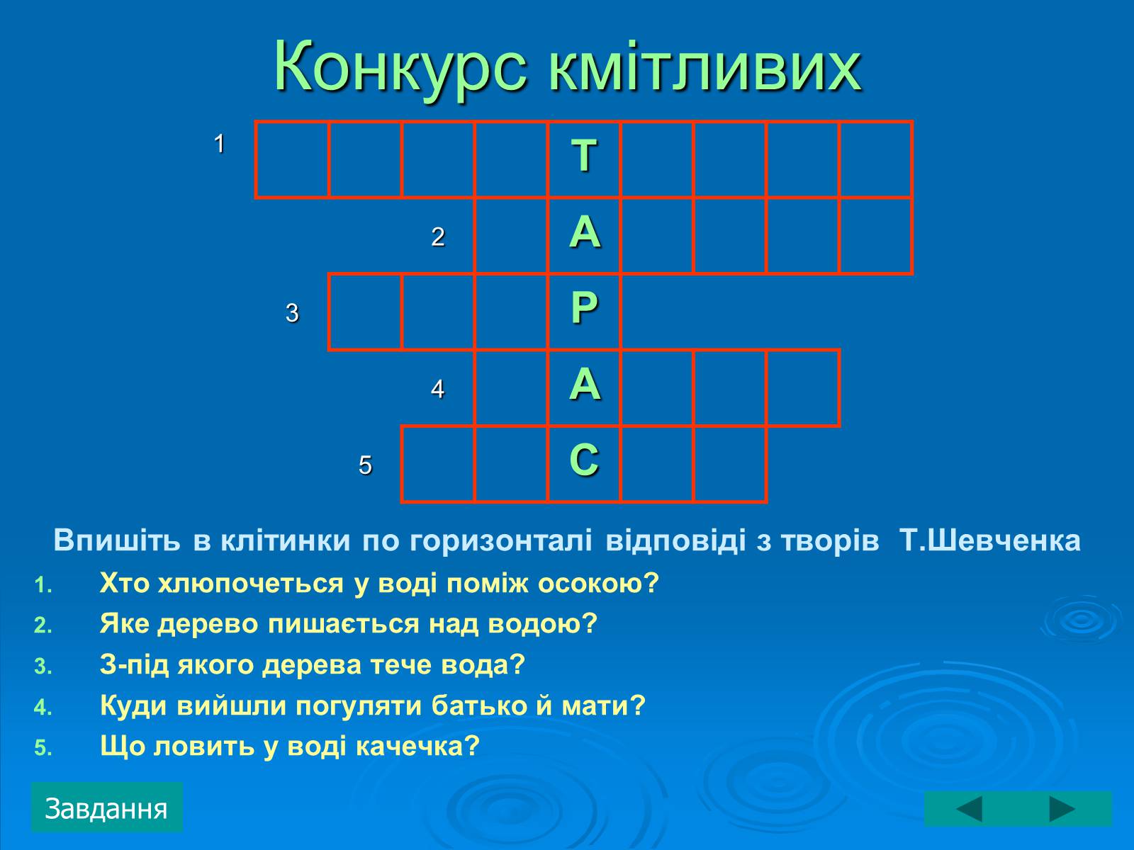 Презентація на тему «Тарас Григорович Шевченко» (варіант 3) - Слайд #18 Презентація на тему «Тарас Григорович Шевченко» (варіант 3) - Слайд #18