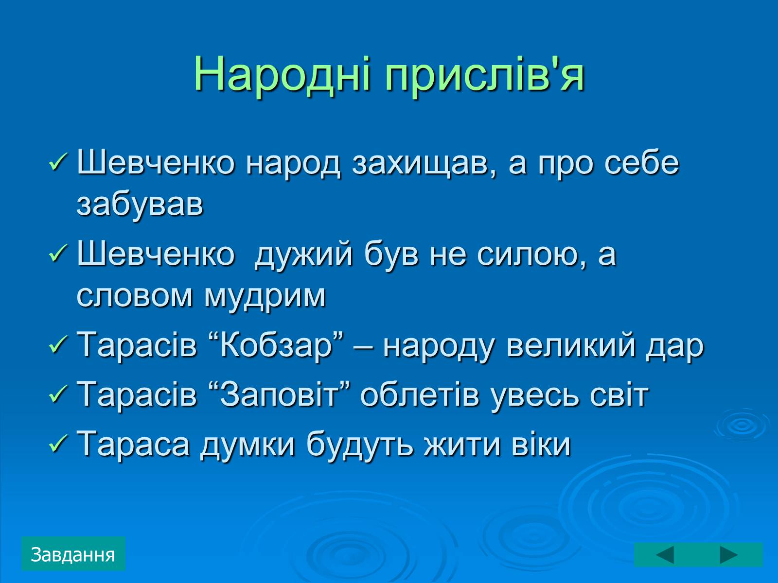 Презентація на тему «Тарас Григорович Шевченко» (варіант 3) - Слайд #19 Презентація на тему «Тарас Григорович Шевченко» (варіант 3) - Слайд #19