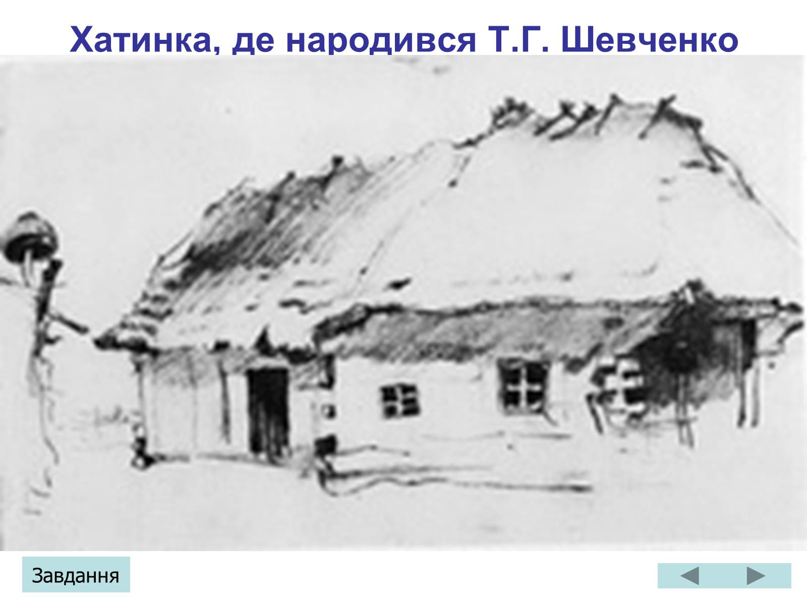 Презентація на тему «Тарас Григорович Шевченко» (варіант 3) - Слайд #6 Презентація на тему «Тарас Григорович Шевченко» (варіант 3) - Слайд #6