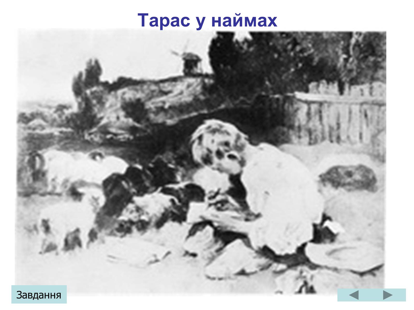 Презентація на тему «Тарас Григорович Шевченко» (варіант 3) - Слайд #7 Презентація на тему «Тарас Григорович Шевченко» (варіант 3) - Слайд #7