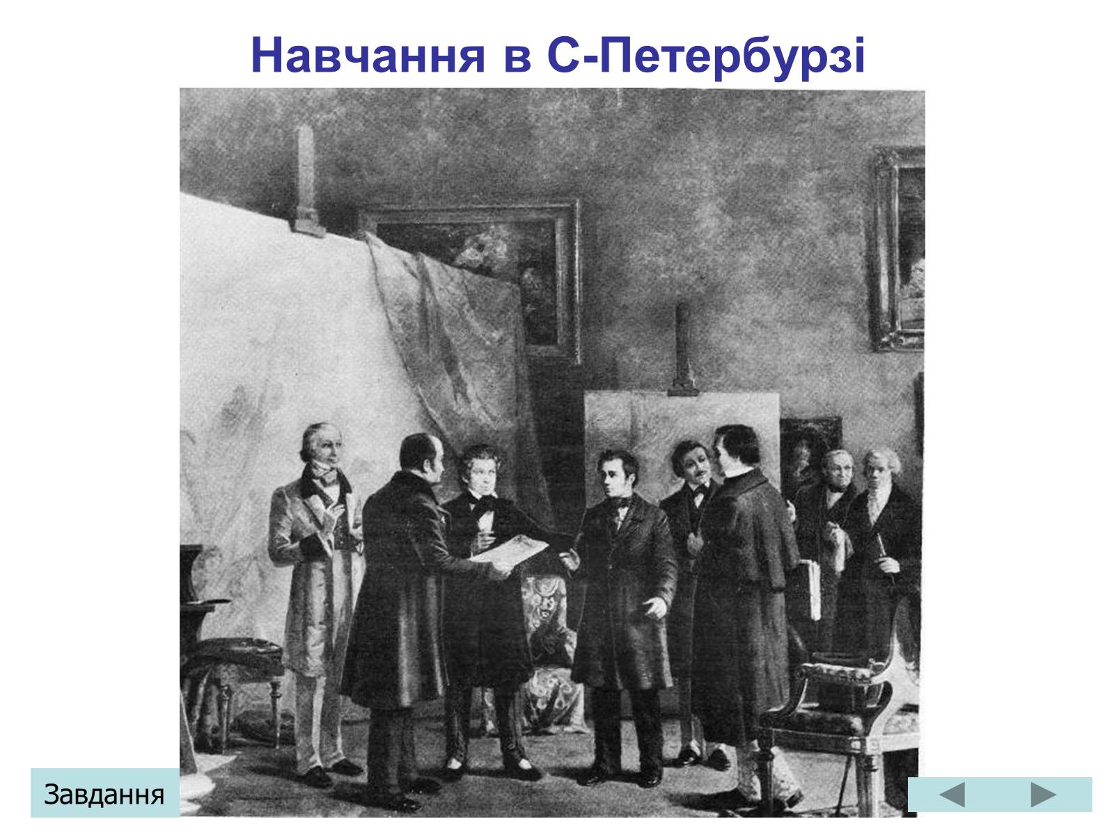 Презентація на тему «Тарас Григорович Шевченко» (варіант 3) - Слайд #9 Презентація на тему «Тарас Григорович Шевченко» (варіант 3) - Слайд #9