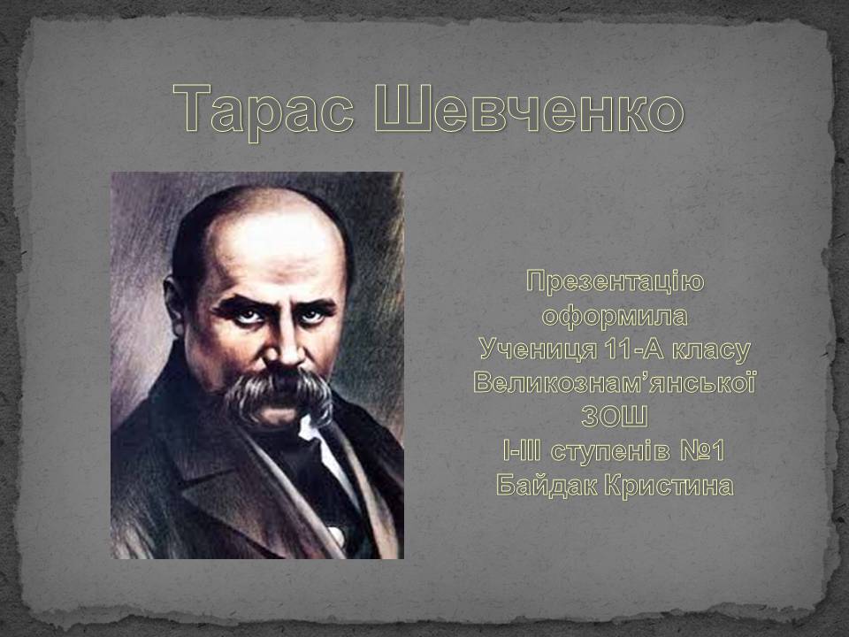 Презентація на тему «Тарас Шевченко» (варіант 28) - Слайд #1 Презентація на тему «Тарас Шевченко» (варіант 28) - Слайд #1