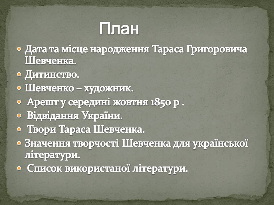 Презентація на тему «Тарас Шевченко» (варіант 28) - Слайд #2 Презентація на тему «Тарас Шевченко» (варіант 28) - Слайд #2