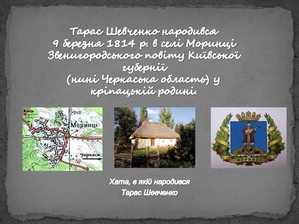 Презентація на тему «Тарас Шевченко» (варіант 28) - Слайд #4 Презентація на тему «Тарас Шевченко» (варіант 28) - Слайд #4