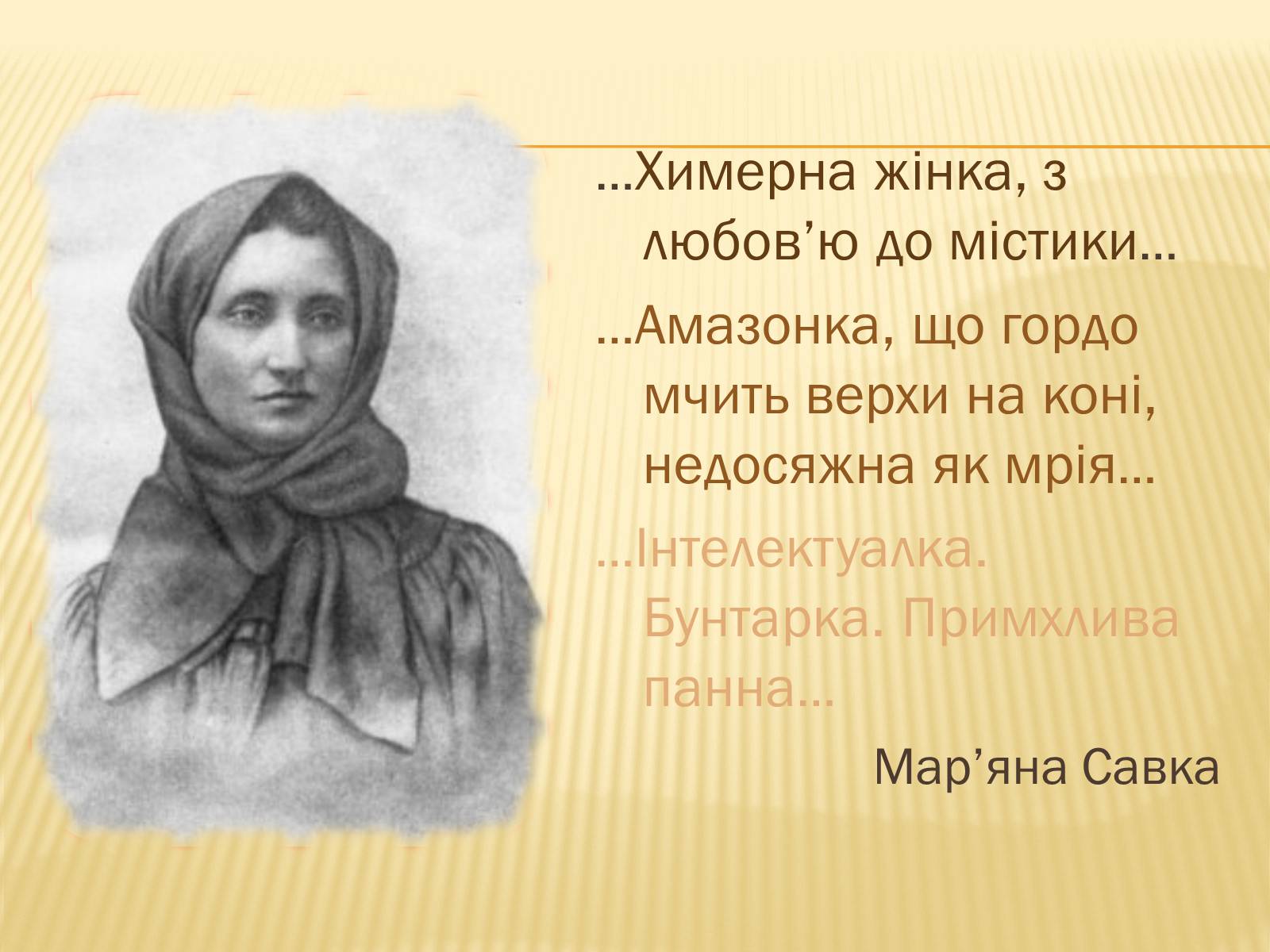 Презентація на тему «Ольга Кобилянська» (варіант 2) - Слайд #12 Презентація на тему «Ольга Кобилянська» (варіант 2) - Слайд #12