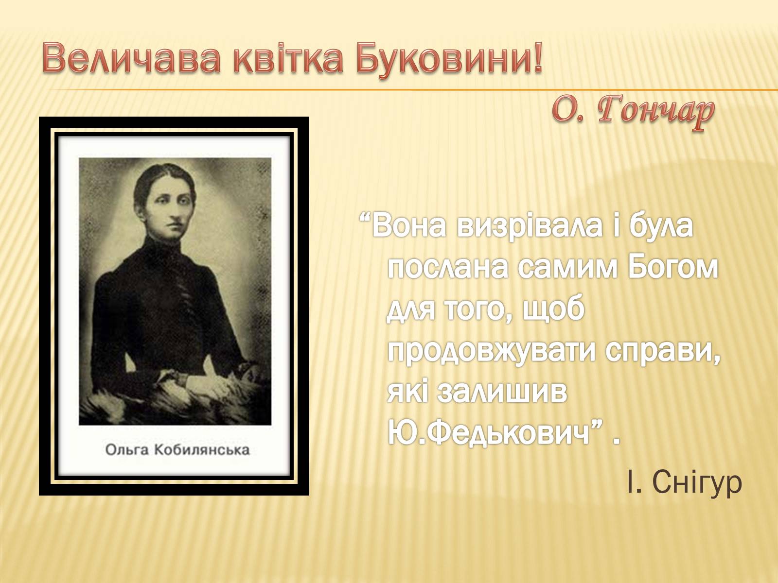 Презентація на тему «Ольга Кобилянська» (варіант 2) - Слайд #13 Презентація на тему «Ольга Кобилянська» (варіант 2) - Слайд #13