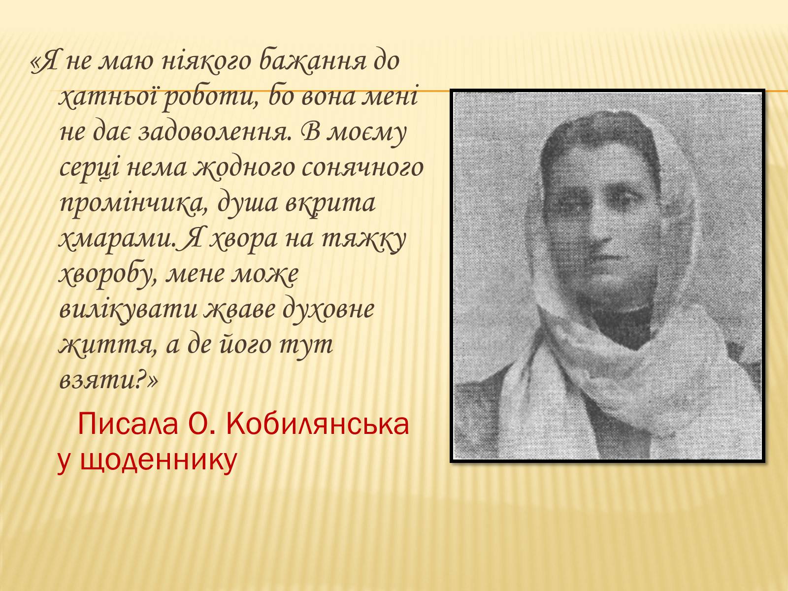Презентація на тему «Ольга Кобилянська» (варіант 2) - Слайд #6 Презентація на тему «Ольга Кобилянська» (варіант 2) - Слайд #6