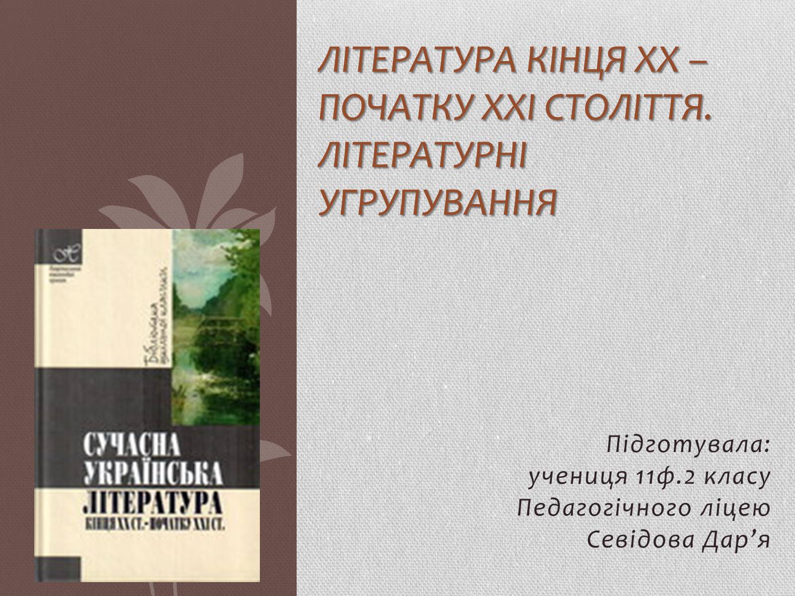 Презентація на тему «Література кінця ХХ – початку ХХІ століття. Літературні угрупування» - Слайд #1 Презентація на тему «Література кінця ХХ – початку ХХІ століття. Літературні угрупування» - Слайд #1