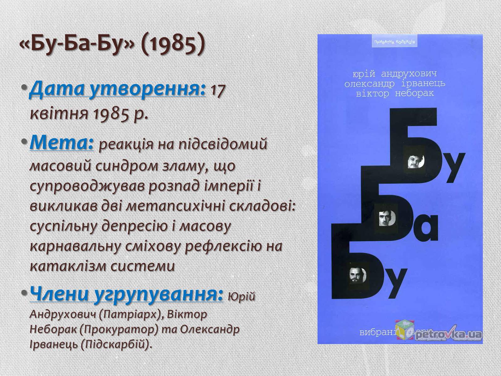 Презентація на тему «Література кінця ХХ – початку ХХІ століття. Літературні угрупування» - Слайд #10 Презентація на тему «Література кінця ХХ – початку ХХІ століття. Літературні угрупування» - Слайд #10