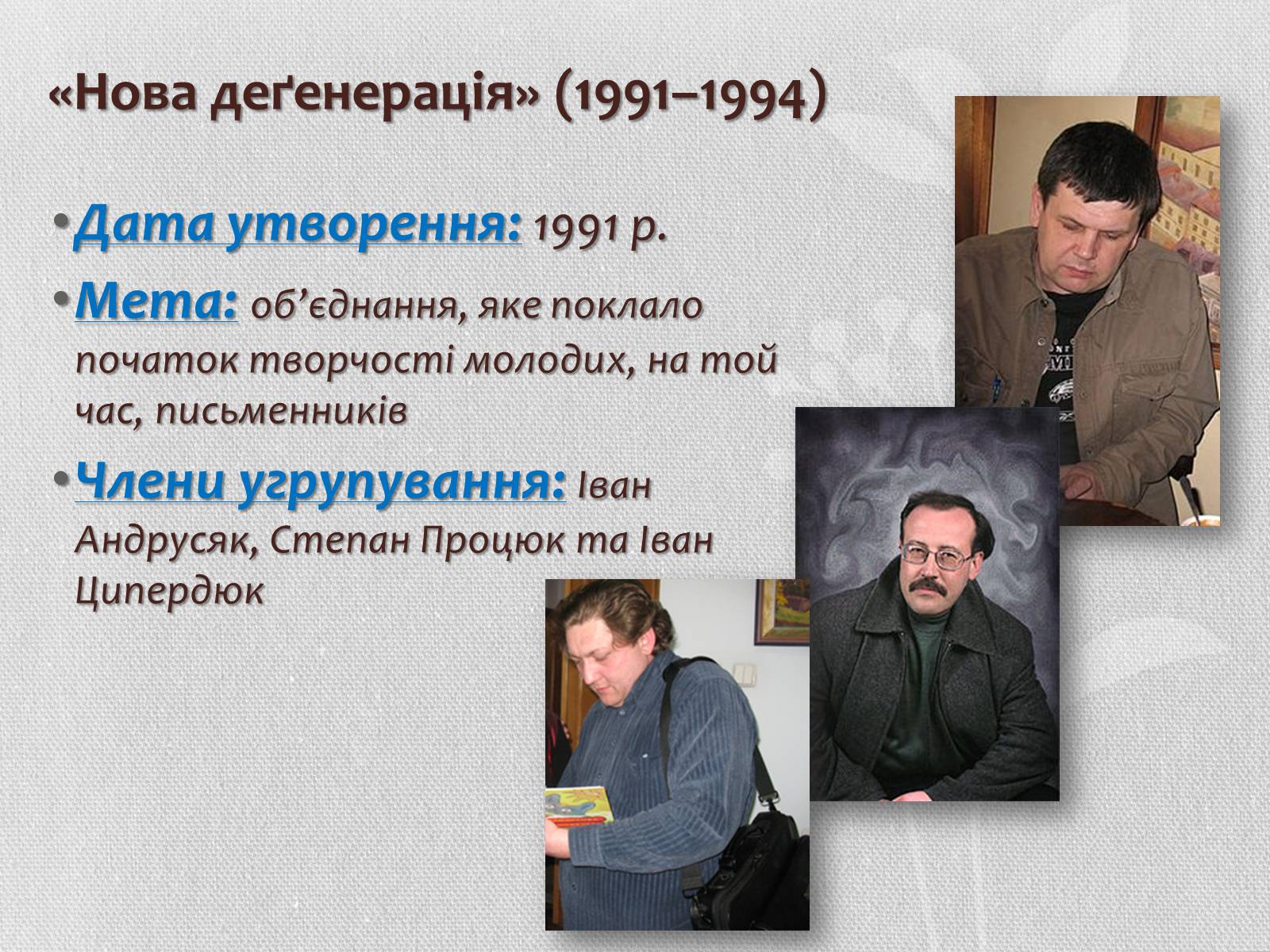Презентація на тему «Література кінця ХХ – початку ХХІ століття. Літературні угрупування» - Слайд #11 Презентація на тему «Література кінця ХХ – початку ХХІ століття. Літературні угрупування» - Слайд #11