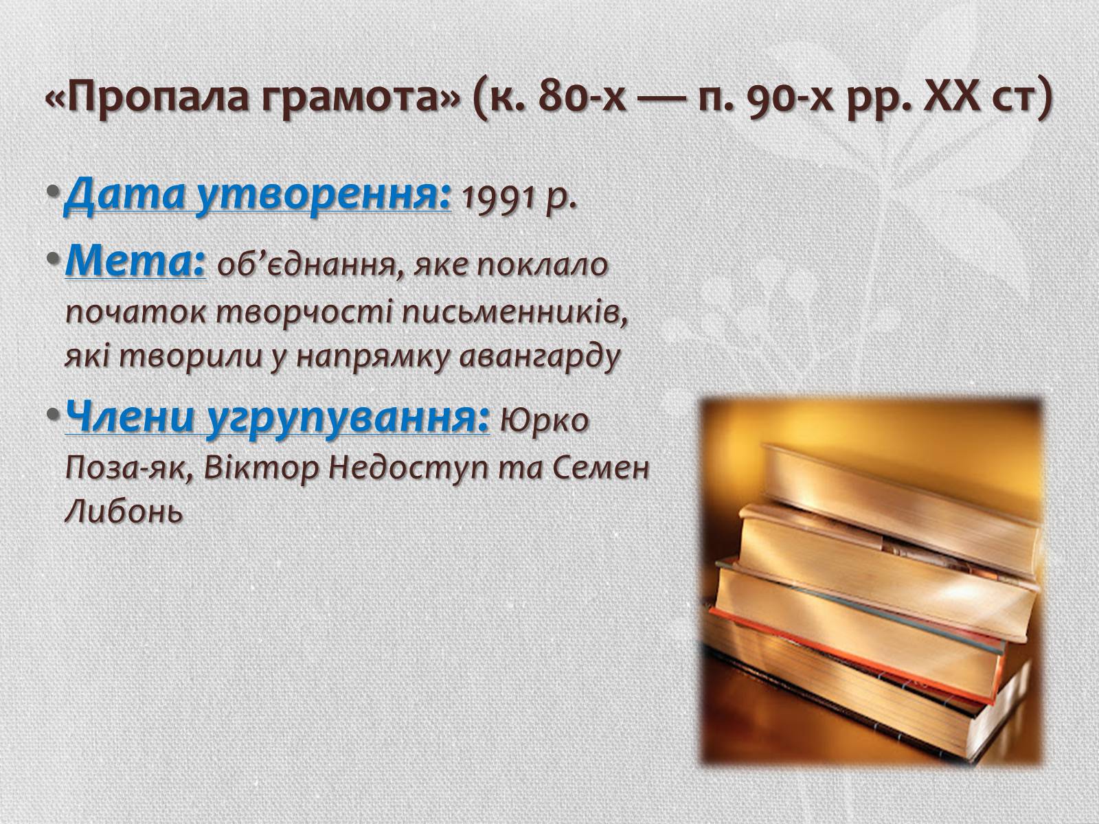 Презентація на тему «Література кінця ХХ – початку ХХІ століття. Літературні угрупування» - Слайд #12 Презентація на тему «Література кінця ХХ – початку ХХІ століття. Літературні угрупування» - Слайд #12