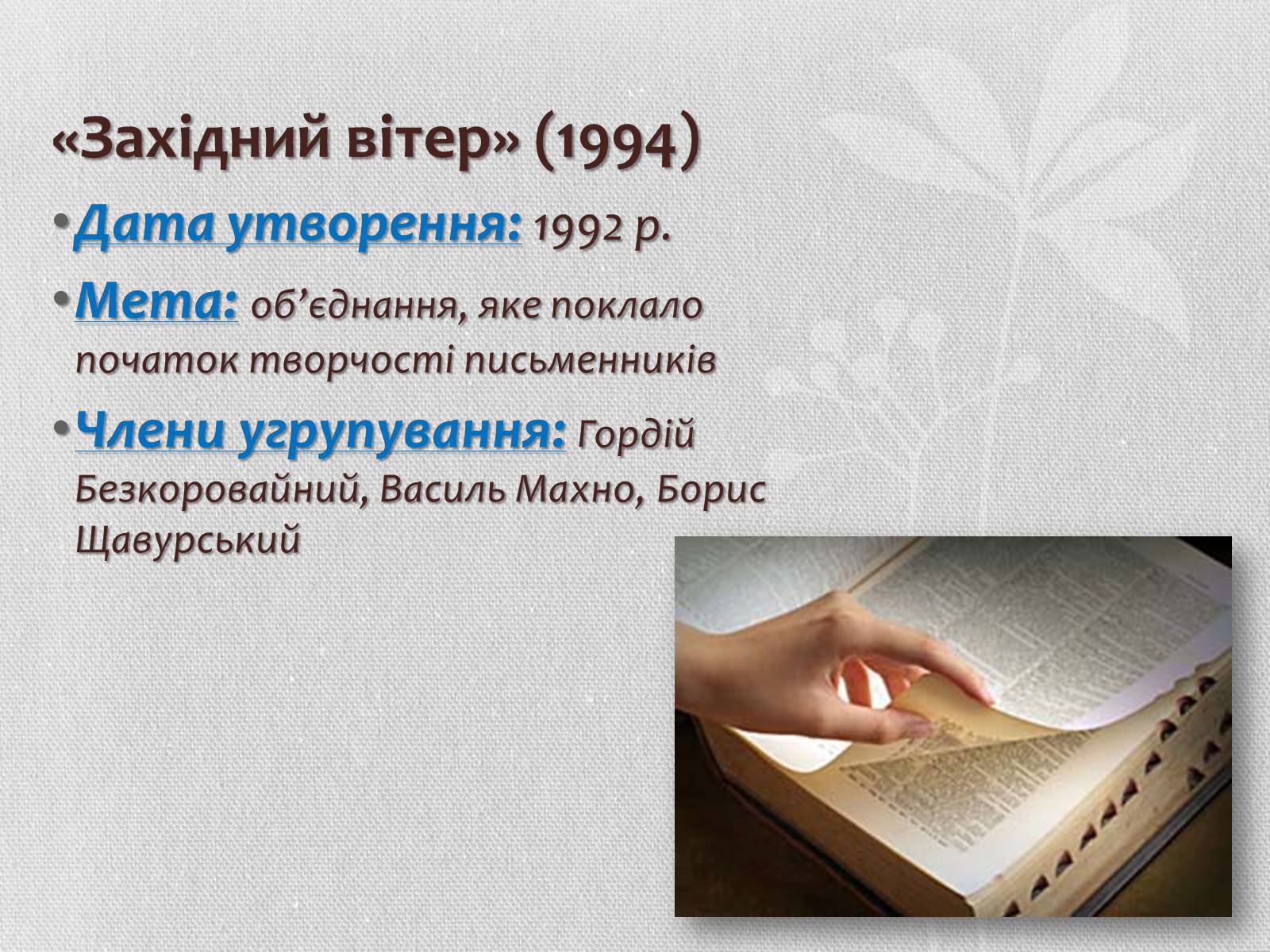 Презентація на тему «Література кінця ХХ – початку ХХІ століття. Літературні угрупування» - Слайд #13 Презентація на тему «Література кінця ХХ – початку ХХІ століття. Літературні угрупування» - Слайд #13