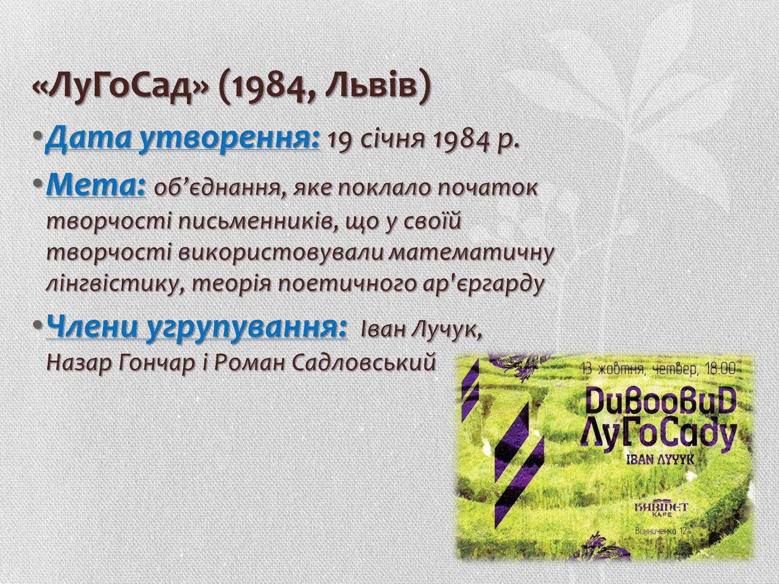 Презентація на тему «Література кінця ХХ – початку ХХІ століття. Літературні угрупування» - Слайд #14 Презентація на тему «Література кінця ХХ – початку ХХІ століття. Літературні угрупування» - Слайд #14