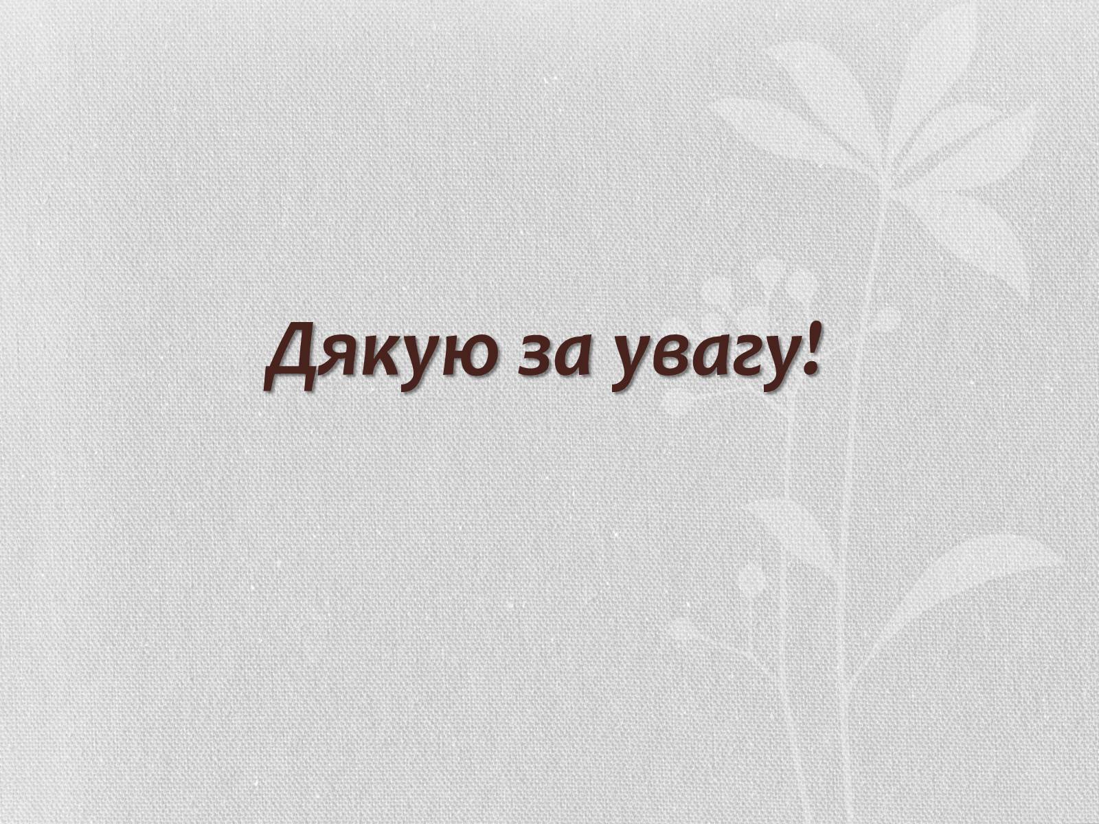 Презентація на тему «Література кінця ХХ – початку ХХІ століття. Літературні угрупування» - Слайд #15 Презентація на тему «Література кінця ХХ – початку ХХІ століття. Літературні угрупування» - Слайд #15